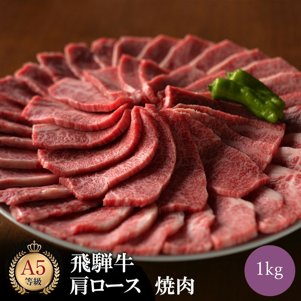 【ふるさと納税】飛騨牛 肩ロース 1kg 焼肉 | 肉 お肉 にく 食品 飛騨牛 牛肉 肩ロース ロース 焼肉人気 おすすめ 送料無料