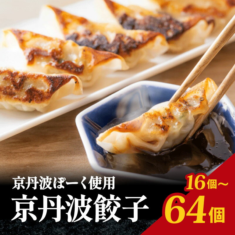 【ふるさと納税】 京丹波ポーク 使用 京丹波餃子 選べる 64個 48個 32個 16個 餃子 ぎょうざ ギョウザ ギョーザ ぎょーざ 豚肉 豚 肉 ポーク 贈答 ギフト お歳暮 お中元 冷凍 おかず 簡単 便利 自社ブランド ブランド豚 国産 京都ポーク 京都府 京都 京丹波町産 京丹波町