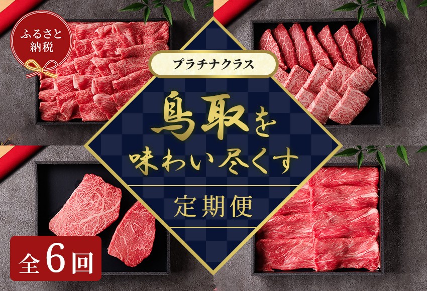 
                  【和牛セレブ（鳥取和牛定期便：6回）】プラチナクラス
                