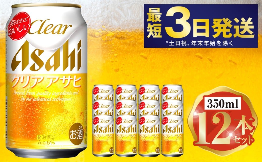 
                  アサヒ クリアアサヒ 350ml 12本セット | 6缶パック×2 12缶 ビール アルコール 酒 お酒 缶ビール 缶 常温 アサヒビール 生ビール 茨城県 守谷市
                