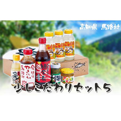 ゆず 少しこだわりセット５  年内配送 お歳暮  柚子 調味料 フルーツジュース ドリンク ゆずぽん酢 ポン酢 詰め合わせ ギフト お中元  贈答用 のし 高知県 馬路村【506】