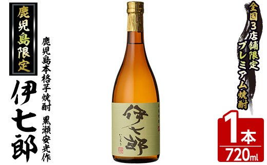 鹿児島本格芋焼酎「伊七郎」黒瀬安光作(1本・720ml)国産 芋焼酎 いも焼酎 限定焼酎 アルコール 常温保存【海連】a-12-1-z