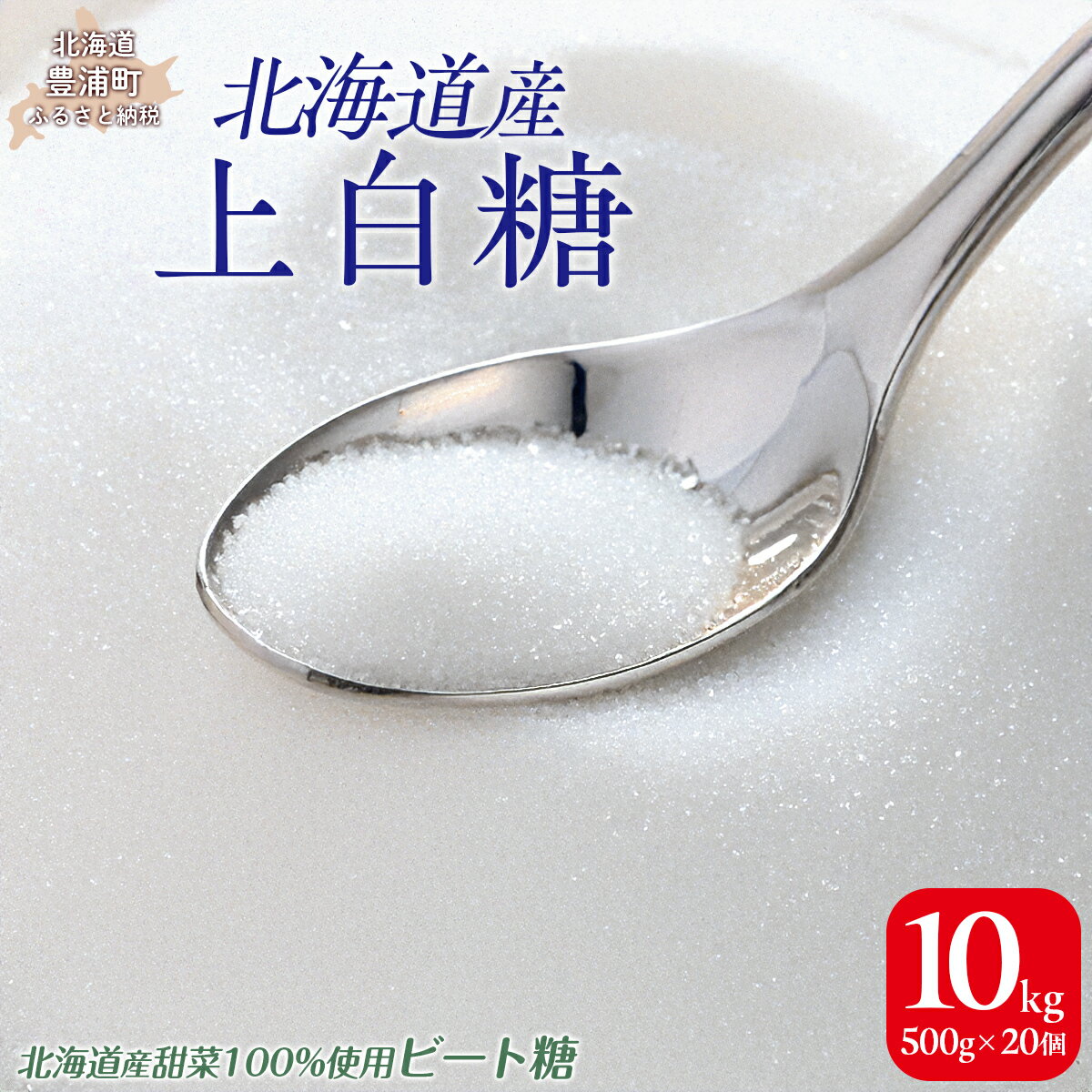 【ふるさと納税】北海道産上白糖 10kg（500g×20個） 【ふるさと納税 人気 おすすめ ランキング 砂糖 グラニュー 甘い 北海道 豊浦町 送料無料】 TYUAJ004