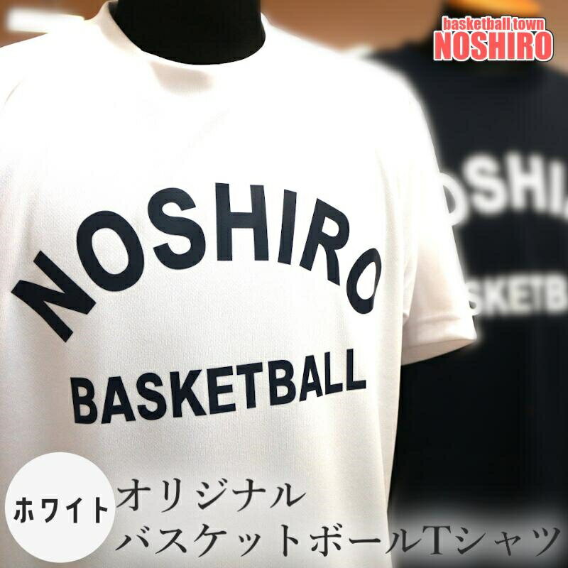 【ふるさと納税】「バスケの街 能代」 オリジナルTシャツ 【ホワイト】　 ファッション 服 男性 メンズ 女性 レディース 高校バスケ トップス 　お届け：入金確認後、2週間程度でお届けしますが、在庫がない場合はお時間をいただくことがあります。