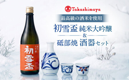 日本酒セット 初雪盃 純米大吟醸 720ml×1 砥部焼×2個 徳利 ×1個 日本酒 セット BJCM015