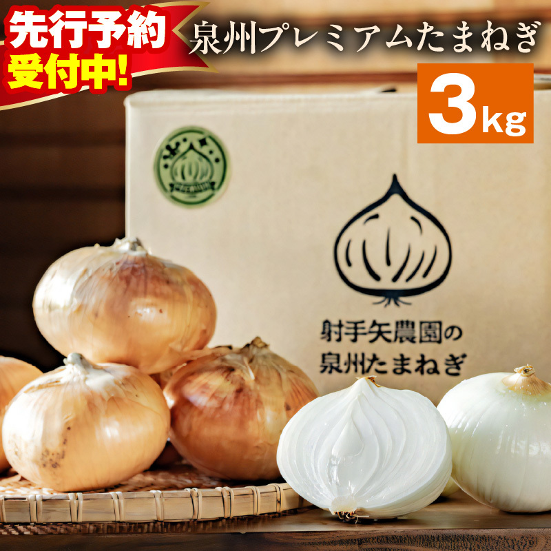 【先行予約】射手矢さんちの泉州プレミアムたまねぎ 3kg 【玉ねぎ タマネギ 玉葱 甘い 野菜 国産 期間限定 オニオン スライス サラダ カレー シチュー バーベキュー BBQ 肉じゃが TVで紹介
