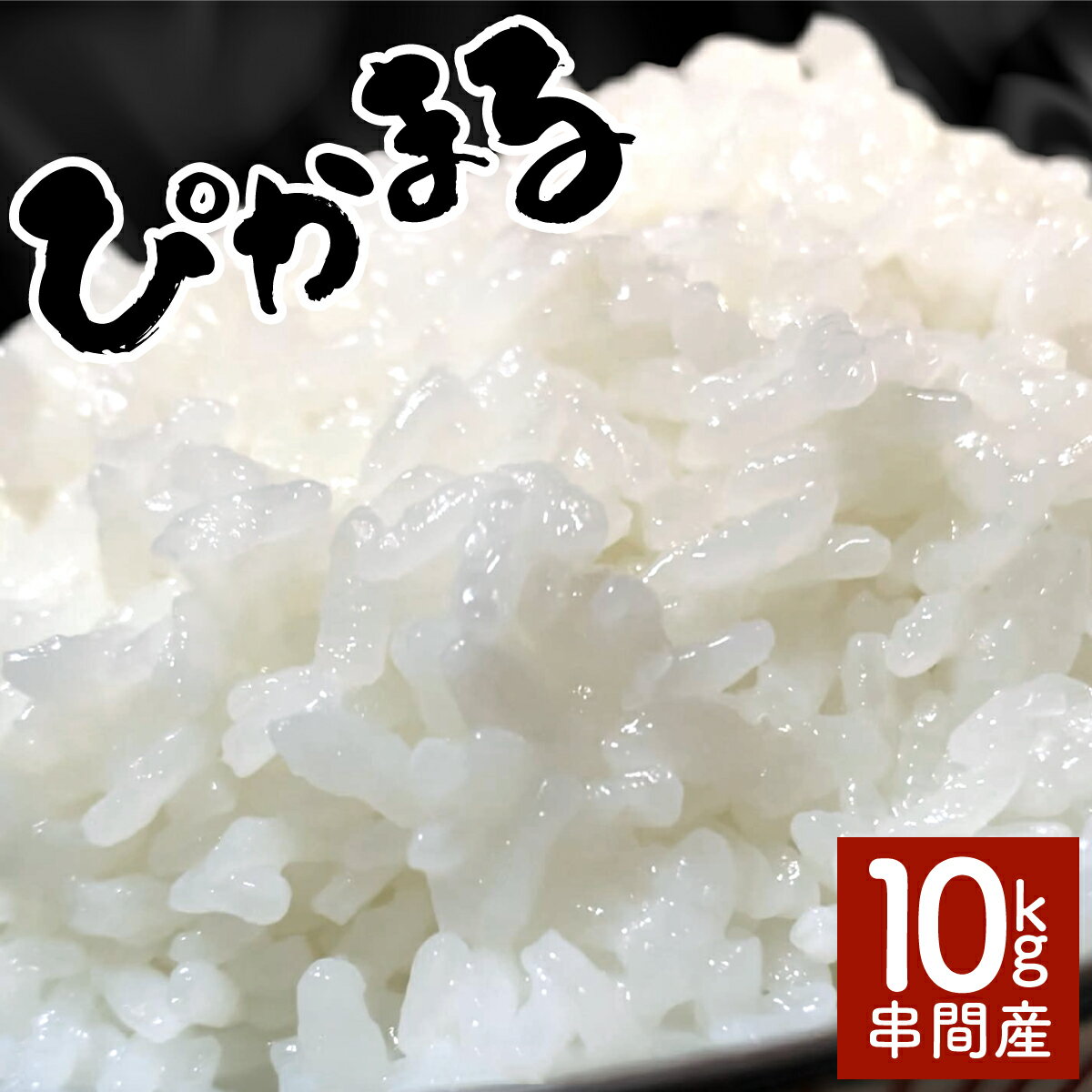 【ふるさと納税】＜数量限定＞【超早場米】 低アミロース 米『 ぴかまる 』10kg（5kg×2） 令和7年産 契約栽培米・注目の低アミロース米！ 契約栽培米 秋 旬 新米 【中島米穀店】【KU154】