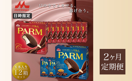 65.【定期便2ケ月】PARM（パルム）チョコレート（マルチ）6本入×9箱/チョコレート&チョコレート～厳選カカオ仕立て～ 6本入×3 箱　計72本