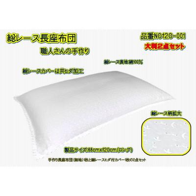 ふるさと納税 大月市 高級・総レース長座布団2点セット大判・品番NO120-001