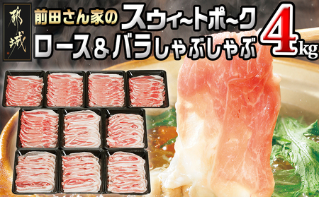 「前田さん家のスウィートポーク」ロース&バラしゃぶしゃぶ4kgセット_AC-8907_(都城市) 豚肉 ブランドポーク 冷凍