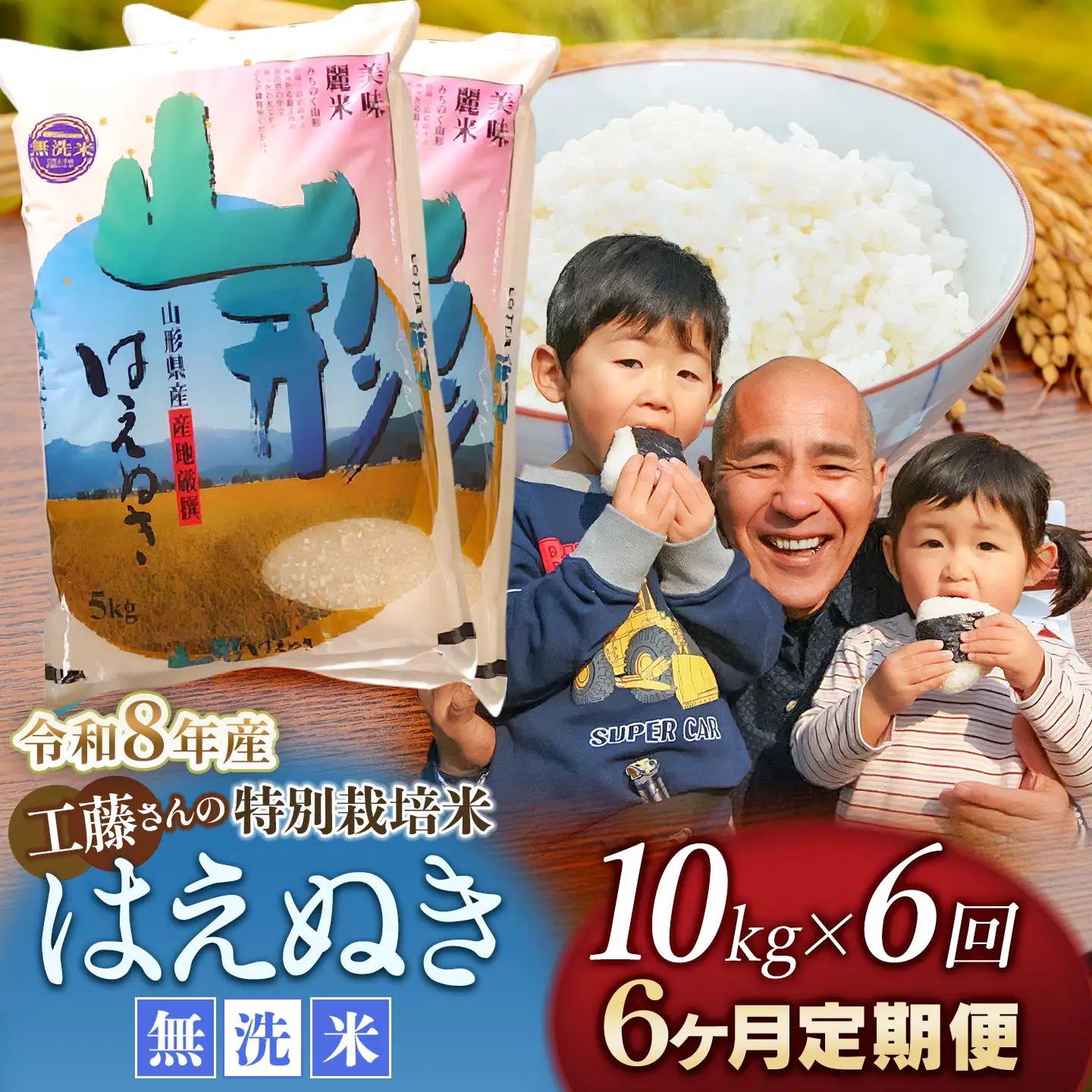 【令和8年産 新米】【6ヶ月定期便】工藤さんの特別栽培米 はえぬき無洗米 10kg（5kg×2袋）×6回 （計60kg） 山形県鶴岡市　株式会社サンエイファーム