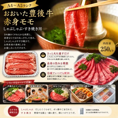 【A4～A5】おおいた豊後牛赤身モモしゃぶしゃぶすき焼き用 250g【配送不可地域：離島】