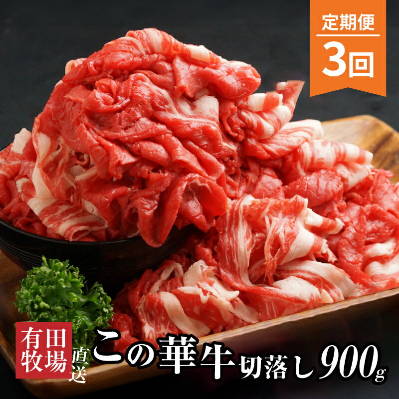 【ふるさと納税】定期便 3回 有田牧場直送 この華牛切り落とし 900g 赤身が美味しい EMO牛(エモー牛) 牛肉 有田牧畜産業オリジナルブランド牛 霜降り肉も混在する切り落とし 冷凍 ヘルシー 送料無料【宮崎県木城町】