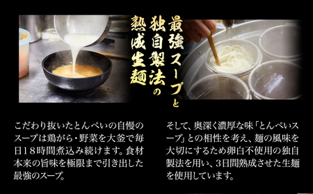 A-234 ラーメン 鶏がら白湯 5食入（チャーシュー メンマ付）とんぺいの生ラーメン　 A-234