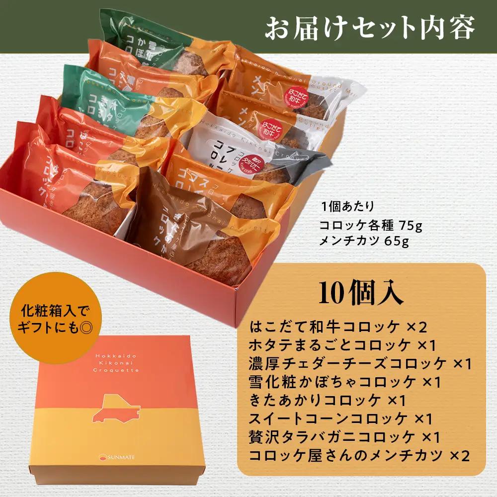 【ヒエヌキサンメント】きこないコロッケバラエティーセット10個入