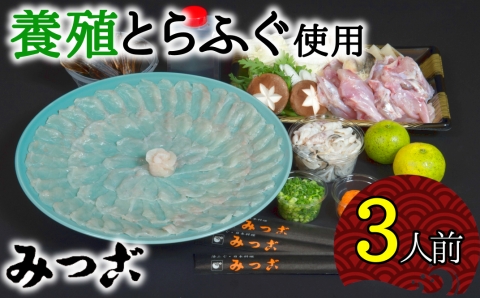 【年中配送可】鮮度が命！トラフグ刺しふぐ鍋セット（3人前）［冷蔵］［養殖1kgオーバー活魚使用］割烹みつご