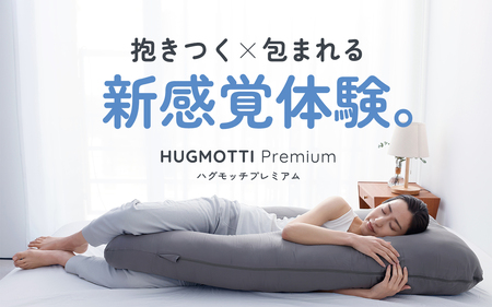 【先行予約】ハグモッチプレミアム オーカー 【2025年10月中旬より順次発送】 [C-170001_04]/ 枕 ふわもち 腰 肩 首 いびき防止 抱き枕 妊婦 人をダメにする クッション カバー 