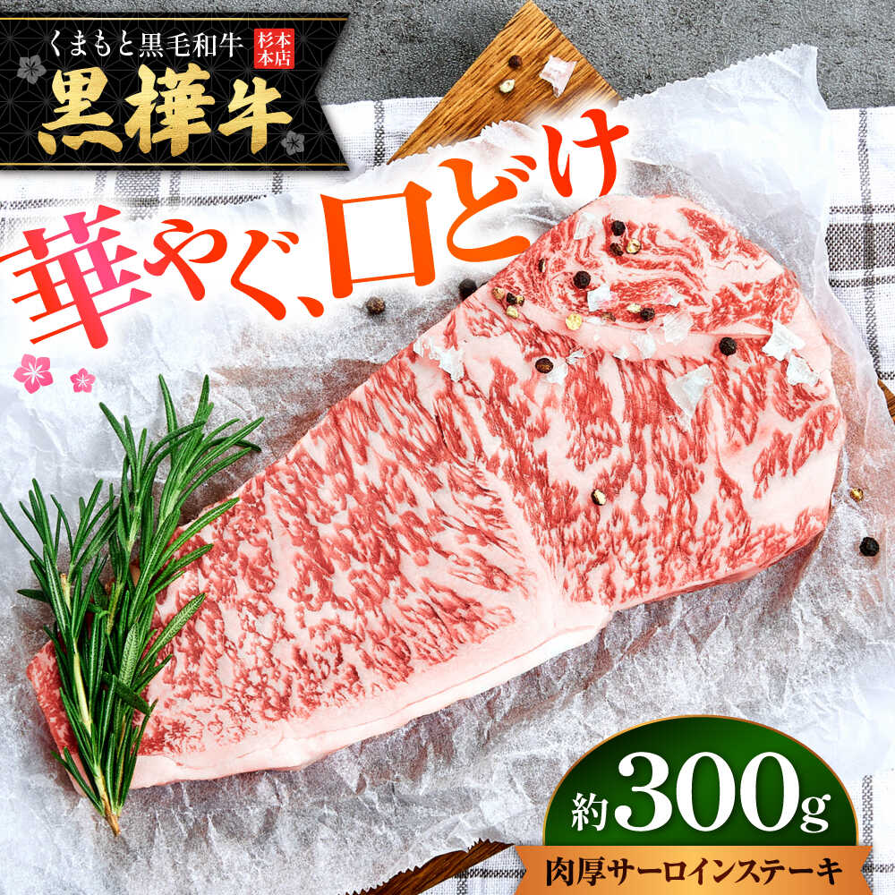 【ふるさと納税】くまもと黒毛和牛 黒樺牛 A4〜A5等級 肉厚サーロインステーキ 約300g（約300g×1枚）【株式会社杉本本店】[AYBJ016]