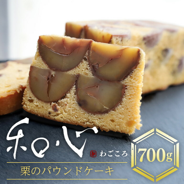 【ふるさと納税】和心 栗 パウンドケーキ スイーツ 洋菓子