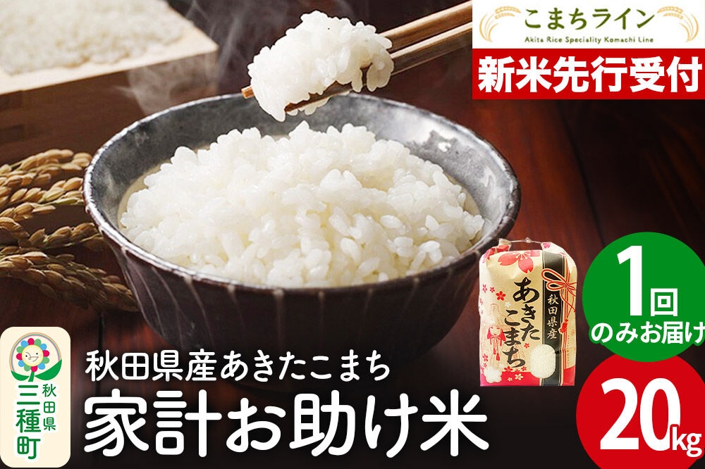 
                  《新米先行受付》【白米】家計お助け米 あきたこまち 20kg 秋田県産 令和8年産 こまちライン [秋田 お米 米どころ あきたこまち こまちライン]
                