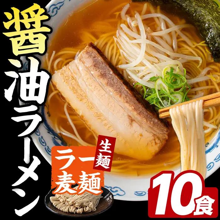 ラー麦麺 醤油ラーメン (10食) 麺 麺類 しょうゆ しょうゆラーメン ラー麦 スープ 細麺 ストレート麺 生麺 簡単調理 福岡県 【FUKUOKA MIOTSUKUSHI】as55-007