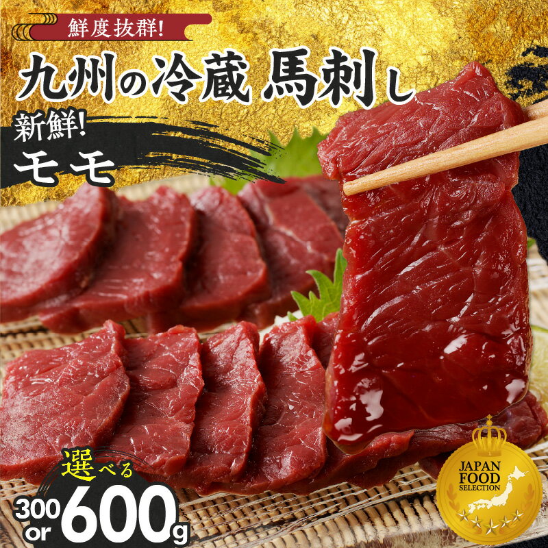 【ふるさと納税】国産 馬刺し モモ 選べる 内容量 100g × 3袋 ～ 6袋 特製 甘口醤油ダレ 100ml 創業 昭和11年 久留米 老舗 新鮮 生食用 赤身 真空包装 個包装 冷蔵 肉 馬肉 ブロック 小分け 便利 低カロリー 高たんぱく お取り寄せ 福岡県 久留米市 送料無料