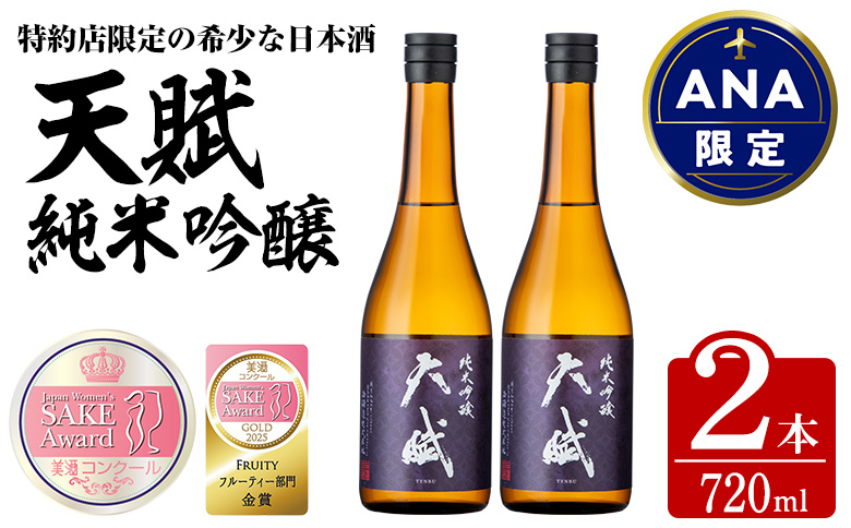 【ANA限定】美酒コンクール 2025 金賞受賞酒 天賦純米吟醸 (720ml×2本) 日本酒 酒 米 国産 食中酒 ギフト 贈答 冷蔵 鹿児島県 日置市【西酒造】No.920