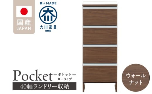ランドリー収納 【ポケット 40 LO】 ウォールナット_ランドリー収納 ポケット 40 LO 大川家具 ウォールナット 収納 完成品 お手入れ 簡単 機能性抜群 引出 スライドレール 洗濯物 洗面所 隙間収納 お洒落 日本製 お取り寄せ 福岡県 久留米市 送料無料_Qd085-03