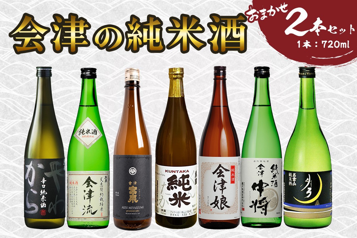 
                  会津の純米酒2本セット｜会津若松 酒蔵 地酒 日本酒 銘酒 お酒 [1189]
                
