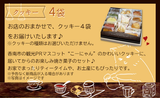 こーにゃんのおやつタイム「南」- クッキー 焼き菓子 洋菓子 詰め合わせ プレゼント 贈答用 贈り物 こーにゃん のし ギフト お礼 御礼 お返し 送料無料 苺屋 高知県 香南市 常温 it-0058