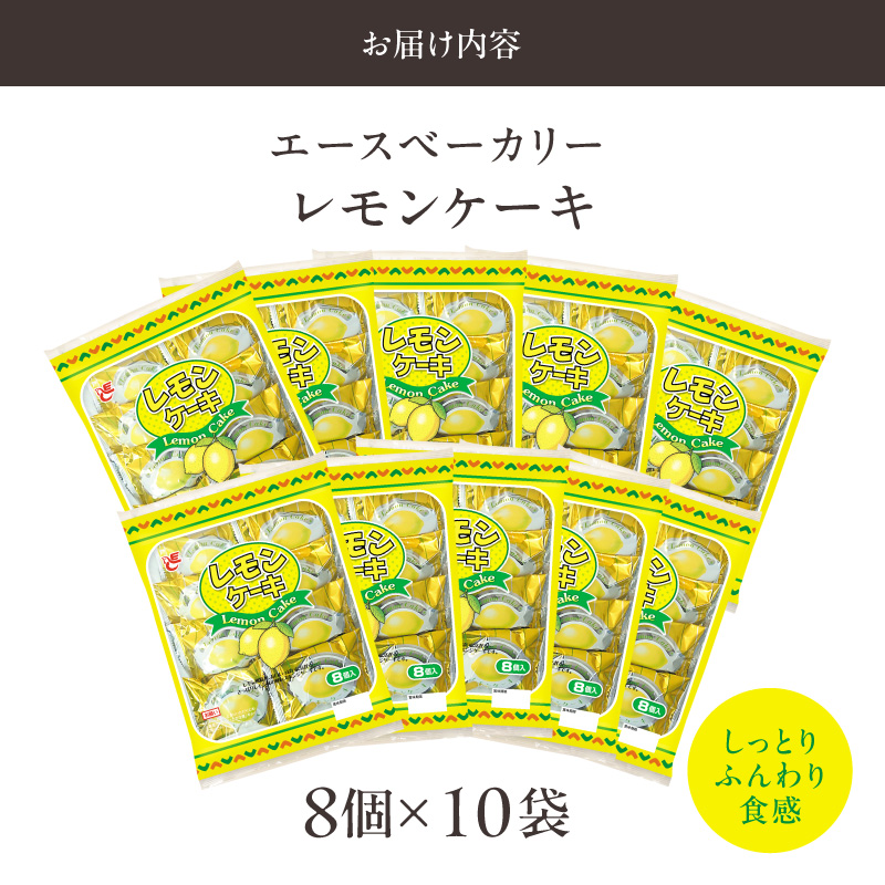 エースベーカリー　レモンケーキ　8個×10袋