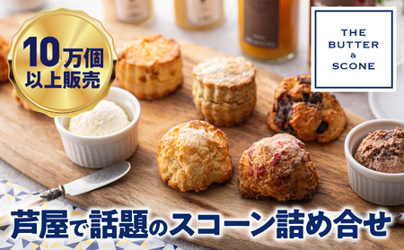 芦屋のスコーン 8個 詰め合わせ (バター付き)【THE BUTTER＆SCONE】[スコーン クッキースコーン クッキー 焼き菓子 焼菓子 お菓子 菓子 おやつ スイーツ 洋菓子 パン 朝食 バター フレーバーバター アフタヌーンティー 紅茶 ギフト 手みやげ お土産]