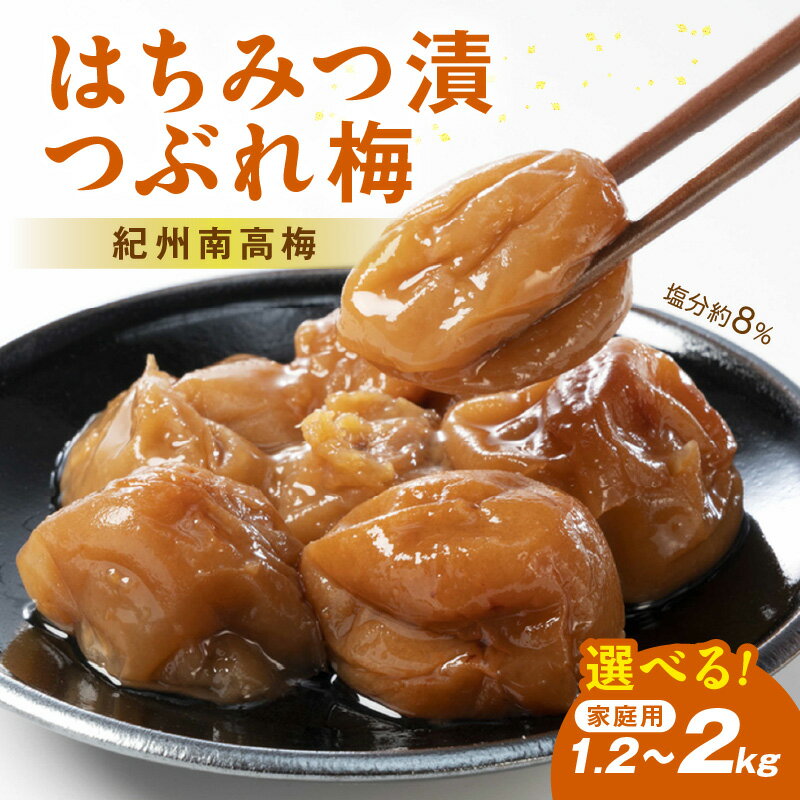 【ふるさと納税】【家庭用】紀州南高梅　はちみつ漬つぶれ梅　1.2kg　2kg ふるさと納税 梅干し 梅干し 梅干 うめぼし 1.2キロ 1.2kg 2キロ 2kg 自宅用 家庭用 送料無料 数量限定