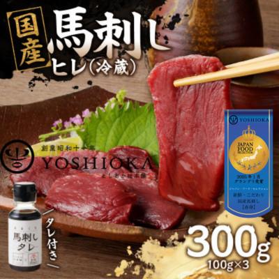 ふるさと納税 八女市 【冷蔵】 国産馬刺したれ付き 【ヒレ】100g×3(八女市) 《福岡肥育》