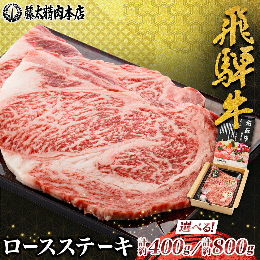 【ふるさと納税】【飛騨牛】ロースステーキ【 計約400g(200g×2枚) /計約800g(200g×4枚)】【配送不可地域：離島】【G1076538】