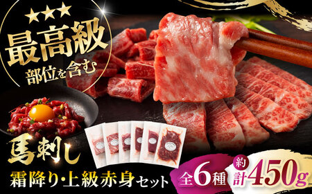 「本場・熊本」霜降り馬刺しと赤身の贅沢6種セット 3894【株式会社フジチク】[BHAD023]