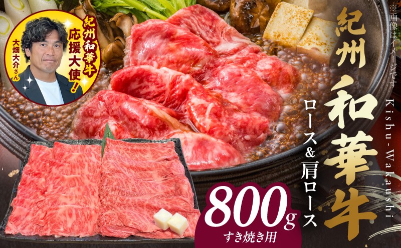
            BN6126_紀州和華牛　ロース・肩ロース　すき焼き用　800g
          