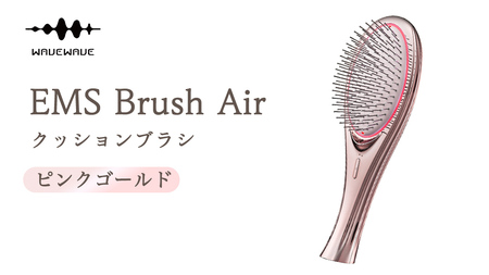 WAVEWAVE EMS Brush Air クッションブラシ ピンクゴールド EMS ブラシ クッションブラシ マイクロカレント マイナスイオン 赤色LED 潤い 艶 光エステ ヘアブラシ 頭皮ケア 美容 ヘアケア ブラッシュエアー ブラシエアー ウェイブウェイブ 誕生日 プレゼント 実用的 頭皮マッサージ 家電 電化製品 新生活 プレゼント 新生活応援 日用品 美容機器 必要なもの 便利 おすすめ 一人暮らし 二人暮らし 必要