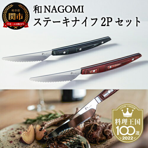 【ふるさと納税】【和 NAGOMI】ステーキナイフ 2Pセット（赤&黒） 刃渡り80mm モリブデン鋼 丸い波刃 お皿を傷つけにくい 木目が美しいハンドル 料理に華を添える 料理を引き立たせる かっこいい 高級感 日本製 鋭い切れ味　切れ味抜群【最長6ヶ月を目安に発送】工芸品