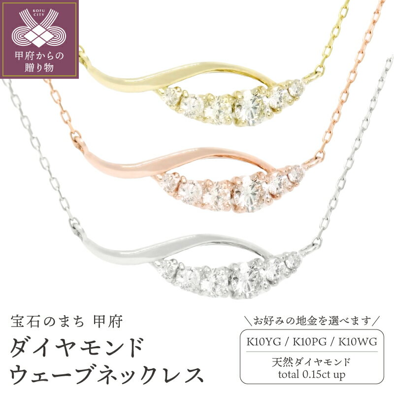 【ふるさと納税】＜ 甲府ジュエリー ＞ ネックレス ペンダント ダイヤモンド 0.15ct ジュエリー レディース アクセサリー 選べる地金 K10 イエローゴールド ピンクゴールド ホワイトゴールド ウェーブ シンプル ギフト プレゼント ジュエリーポーチ付 保証書付 k347-001
