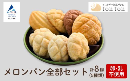 【卵・乳アレルギー対応】メロンパン全部セット | 石川県 小松市 【株式会社トントンパン】