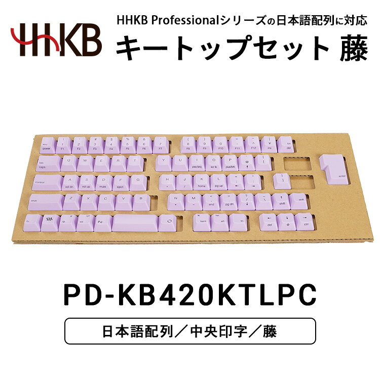 【ふるさと納税】HHKBキートップセット（藤）日本語配列/中央印字 ｜ 家電 キーボード パソコン PC 静電容量無接点 国産 国内製造 PFU HHKB