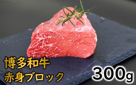 AA492.博多和牛赤身ブロック（約300グラム）【博多和牛】