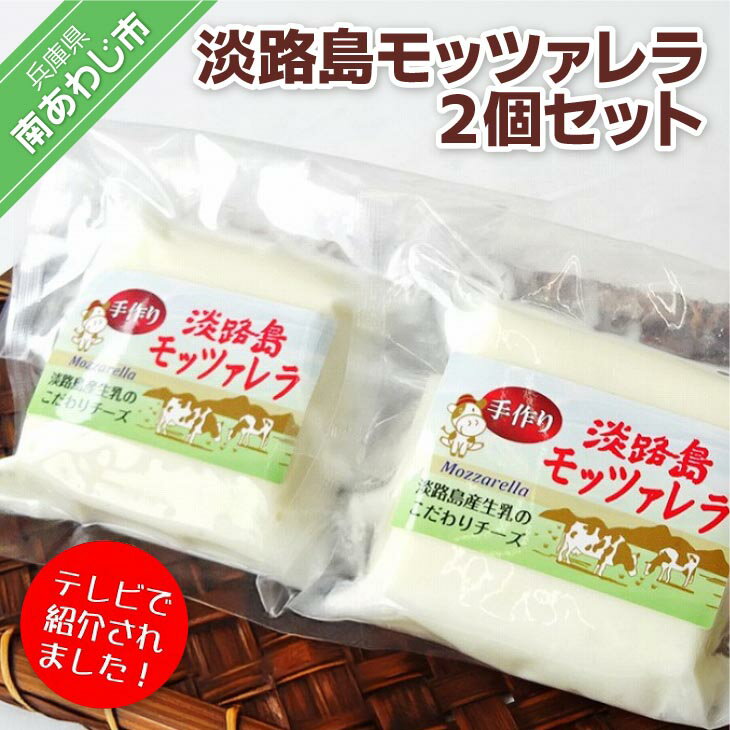 【ふるさと納税】淡路島モッツァレラ2個セット