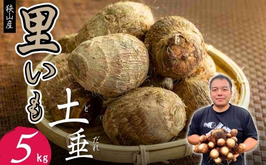 里芋 土付き里芋 土垂 約5kg | 里芋 里いも サトイモ 芋 いも イモ 野菜 やさい 根菜 農産物 新鮮 ねっとり もっちり もちもち やわらか 産地直送 農家直送 数量限定 国産 煮っころがし 人気 おすすめ さやま里芋増産倶楽部 埼玉県 狭山市