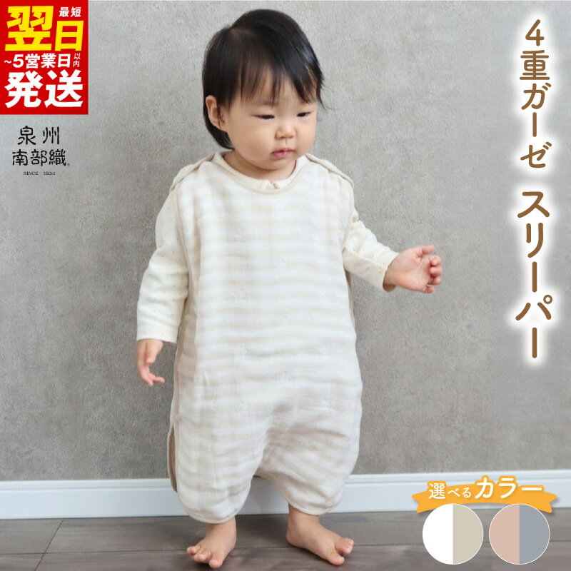 4重ガーゼ スリーパー 1枚 ベージュホワイト 泉州南部織 eclat bebe 赤ちゃん ベビー 日本製 綿100% ふわふわの肌触り ペールカラー ボーダー 星柄 性別問わず使える スナップボタン 脱着が楽 お取り寄せ 関西 大阪府 泉佐野市 送料無料