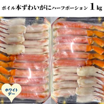 ふるさと納税 紋別市 【ホワイトデー】ボイル本ずわいがにハーフポーション1kg(500g×2)