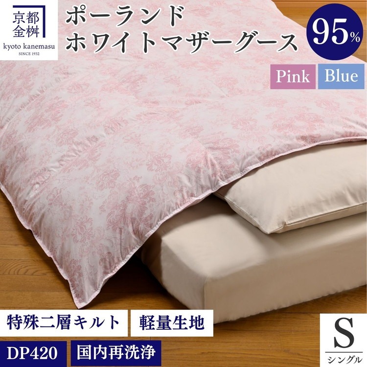 ＜京都金桝＞特殊2層キルト 羽毛布団 ロワーレ(ポーランド産マザーホワイトグースダウン95％・たっぷり1300gふっくら仕上げ）カラー：ピンク ≪国内再洗浄 DP420≫