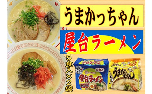 
                  九州の味 豚骨ラーメン2種×5食セット（合計10食）（うまかっちゃん5食・屋台ラーメン5食）【ラーメン とんこつ とんこつラーメン 麺 食品 加工食品 人気 ご当地 博多 グルメ お土産 おすすめ 福岡県 筑前町 送料無料 CA065】
                