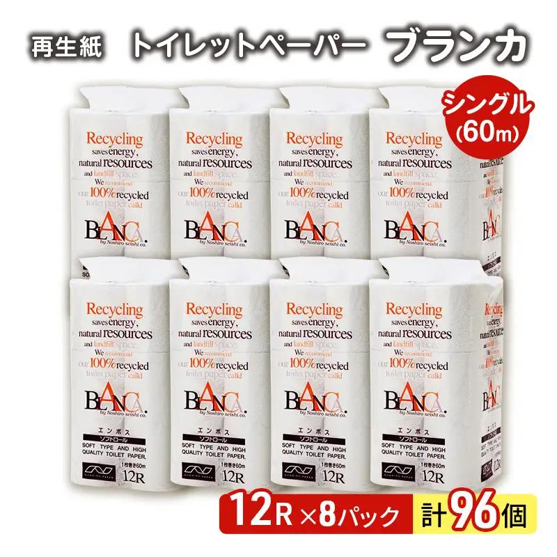 【ふるなびWEEK対象】 トイレットペーパー シングル 計96個 トイレット ブランカ